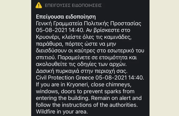 Μήνυμα 112 για Κρυονέρι: Κλείστε καμινάδες, παράθυρα και πόρτες 