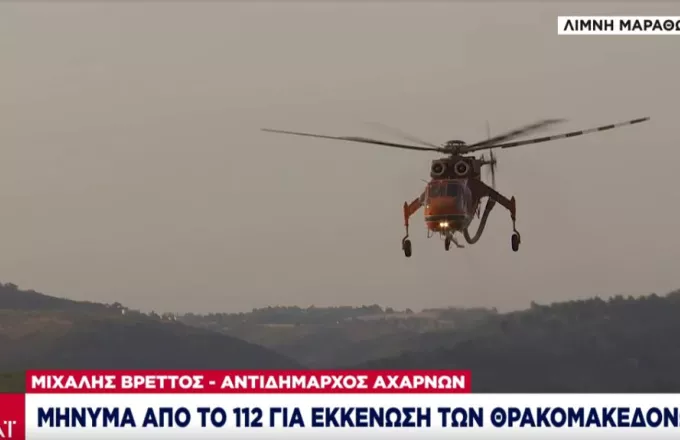 Μήνυμα 112: Εκκενώνονται και οι Θρακομακεδόνες