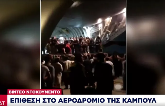 ΝΑΤΟ: Ανεστάλησαν όλες οι εμπορικές πτήσεις από το αεροδρόμιο της Καμπούλ