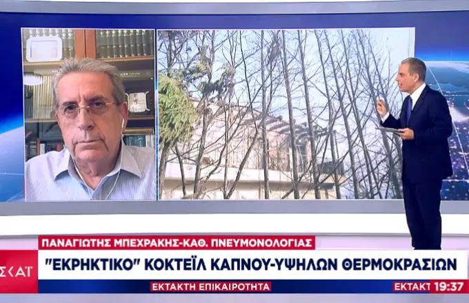 Μπεχράκης σε ΣΚΑΪ: Τα σωματίδια καπνού μπορεί να προκαλέσουν καρκίνο- Οι κίνδυνοι για παιδιά, εγκύους