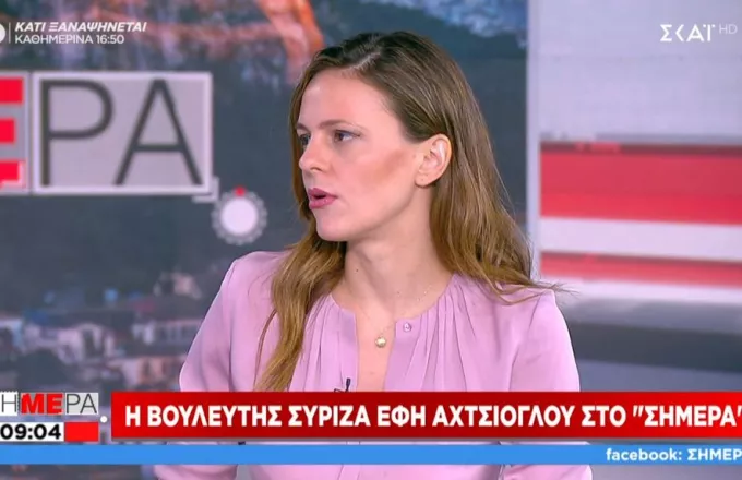 Αχτσιόγλου σε ΣΚΑΪ: Το πρόβλημα της κοινωνίας σήμερα είναι η μεταβίβαση 800.000 ευρώ;