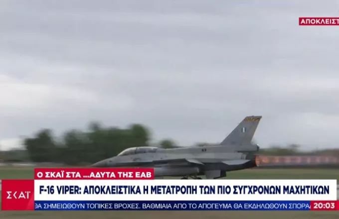 F-16 Viper: Αναβαθμίζονται και «ανοίγουν τα φτερά τους» με τα πιο σύγχρονα συστήματα 