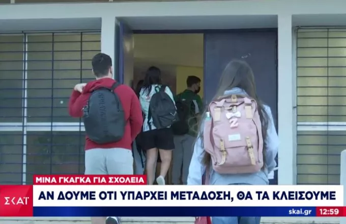 Γκάγκα: Θα κλείσουν τα σχολεία αν δούμε ότι υπάρχει μετάδοση