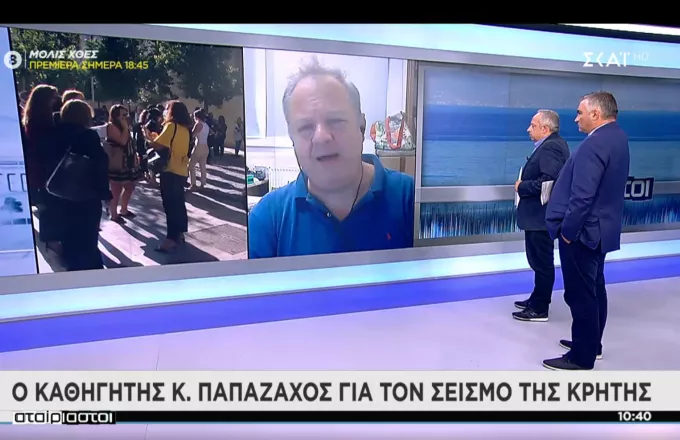 Παπαζάχος σε ΣΚΑΪ για σεισμό Κρήτης: Σπάνια δίνουν δραστηριοποίηση τα ρήγματα της περιοχής 