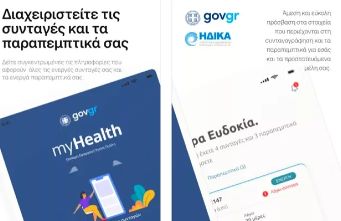 MyHealth: Διαχείριση των ιατρικών συνταγών και παραπεμπτικών σας μέσω εφαρμογής κινητού