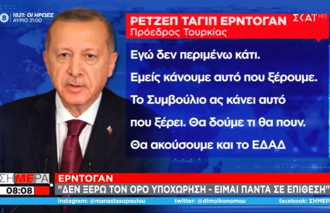 Ερντογάν: Δεν ξέρω από υποχώρηση – Είμαι πάντα στην επίθεση – Αυτή είναι η ανατροφή μου!