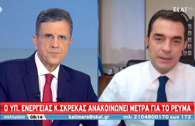 Σκρέκας σε ΣΚΑΪ: Τετραψήφιος αριθμός επανασύνδεσης ρεύματος – Οριζόντια έκπτωση 15% στο αέριο