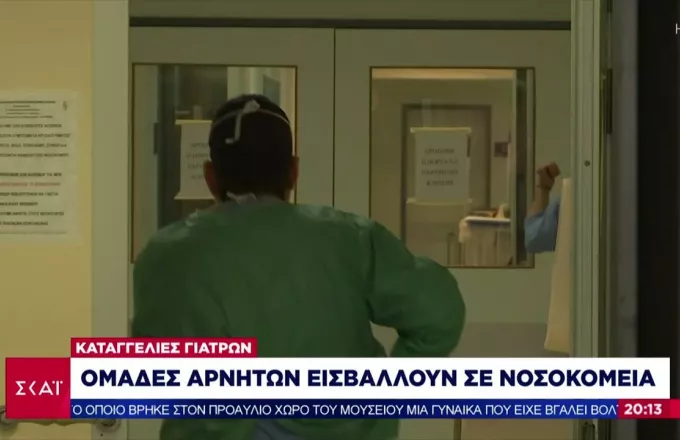 Ομάδες αρνητών εισβάλλουν στα νοσοκομεία-Οι καταγγελίες γιατρών 