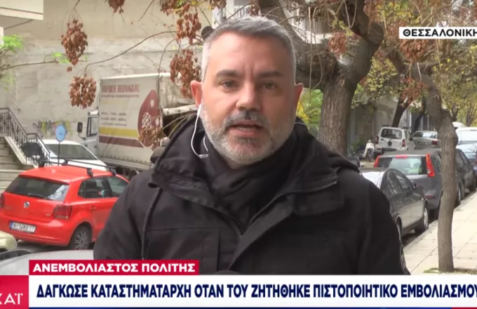 Νάουσα: Ανεμβολίαστος δάγκωσε το μάγουλο καταστηματάρχη όταν του ζητήθηκε πιστοποιητικό εμβολιασμού