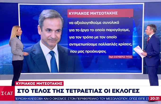 Mητσοτάκης: Εκλογές στο τέλος της τετραετίας-Εξετάζονται νέες εκπτώσεις στο φυσικό αέριο