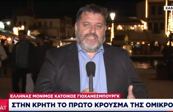 Πρώτο κρούσμα της Όμικρον-Κρήτη: Καθησυχαστικές οι υγειονομικές αρχές -Κανένας θετικός από τις επαφές