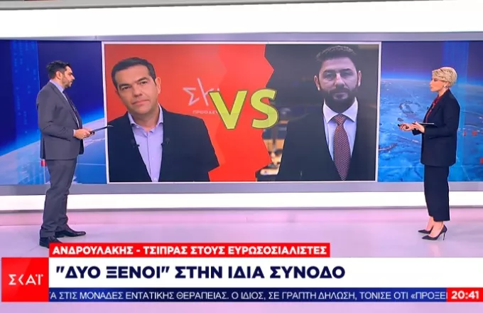 Eυρωσοσιαλιστές: Δυο ξένοι στην ίδια σύνοδο οι Τσίπρας – Ανδρουλάκης