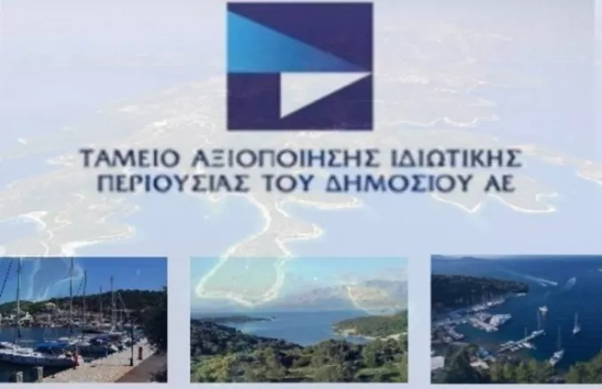 ΤΑΙΠΕΔ: Έσοδα 2,2 δισ. ευρώ από διαγωνισμούς αξιοποίησης της δημόσιας περιουσίας το 2022