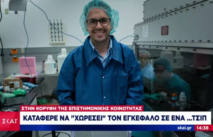 Ιατρικό επίτευγμα Έλληνα ερευνητή του Χάρβαρντ: Κατάφερε να χωρέσει τον εγκέφαλο σε ένα...τσιπ