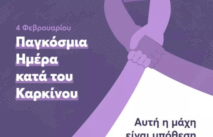 Παγκόσμια ημέρα κατά του καρκίνου–Αυτή η μάχη είναι υπόθεση όλων μας