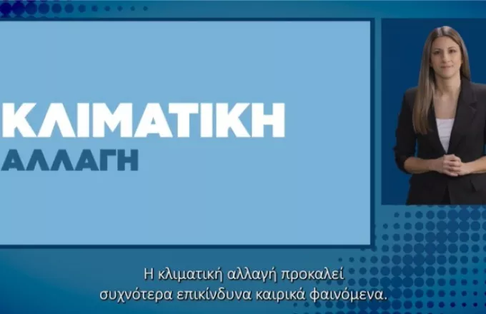 Υπ. Πολιτικής Προστασίας: Και στη νοηματική γλώσσα οι οδηγίες για προστασία από φυσικές καταστροφές