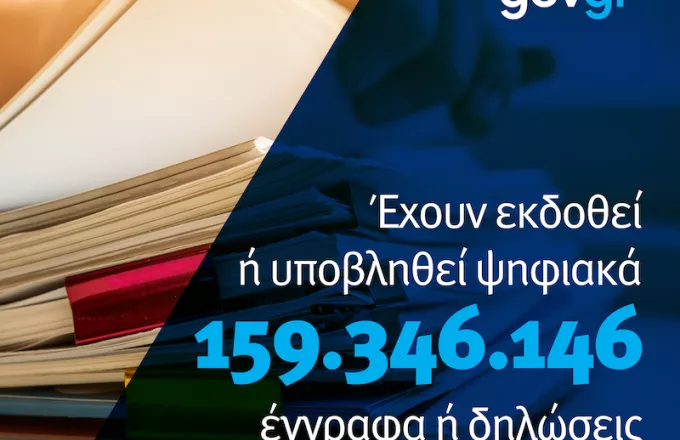 2 χρόνια gov.gr με 1.370 ψηφιακές υπηρεσίες: Σχεδόν 160 εκατ. έγγραφα έχουν εκδοθεί ηλεκτρονικά 
