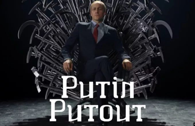 Putin Putout: To σατιρικό τραγούδι για τον Πούτιν που έγινε viral στην Αν. Ευρώπη επίκαιρο όσο ποτέ - Δείτε βίντεο