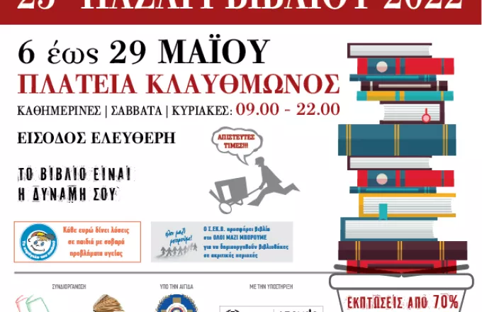 «Το βιβλίο είναι η δύναμή σου»:  25ο Παζάρι Βιβλίου 2022 στην Πλατεία Κλαυθμώνος
