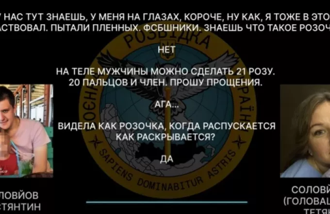 Σοκάρει διάλογος Ρώσου στρατιώτη με την μητέρα του για τα βασανιστήρια σε Ουκρανούς: «Κόβουμε δάχτυλα, σπάμε πόδια» 