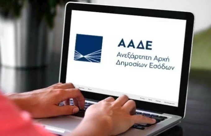 ΑΑΔΕ: Από τις 25 Σεπτεμβρίου τίθεται σε λειτουργία το Κέντρο Βεβαίωσης και Είσπραξης στην Αττική