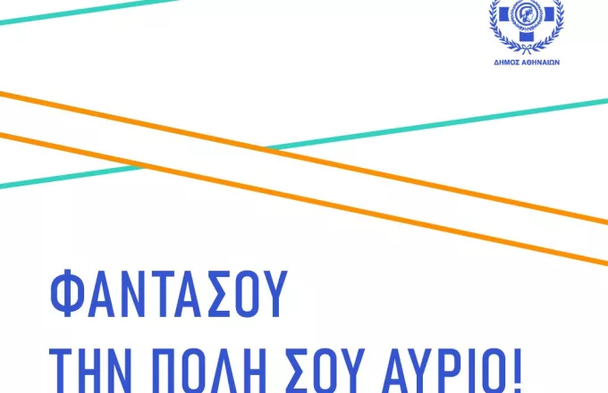 Φαντάσου την πόλη σου Αύριο: Παράταση της ανοιχτής πρόσκλησης από τον Δήμο Αθηναίων για κατάθεση εικαστικών προτάσεων