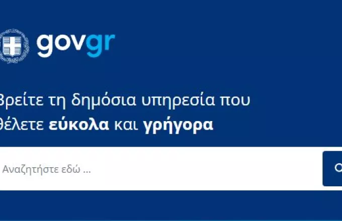 gov.gr υπηρεσίες