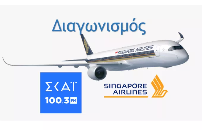 Διαγωνισμός SINGAPORE AIRLINES