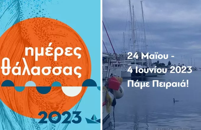 «Ημέρες Θάλασσας 2023» για 9η συνεχόμενη χρονιά στον Πειραιά