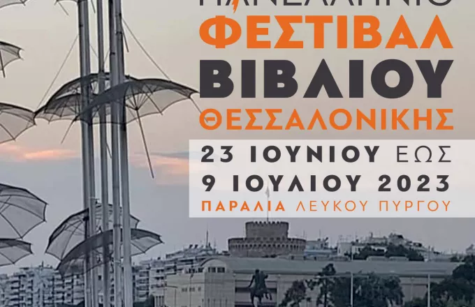Το 42ο Φεστιβάλ Βιβλίου Θεσσαλονίκης δεν ...πτοείται από μπόρες και μποφόρια