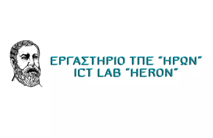 Εργαστήριο ΤΠΕ Ήρων – Επενδύοντας στο αύριο της χώρας