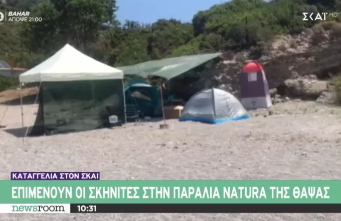 Καταγγελία στον ΣΚΑΪ: Επιμένουν οι σκηνίτες στην Natura παραλία Θαψά