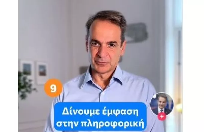 Μητσοτάκης