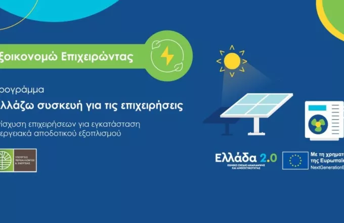 «Αλλάζω Συσκευή για τις Επιχειρήσεις»