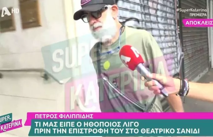 Super Κατερίνα: Ο Πέτρος Φιλιππίδης σήμερα. Πώς αντέδρασε στην κάμερα της εκπομπής