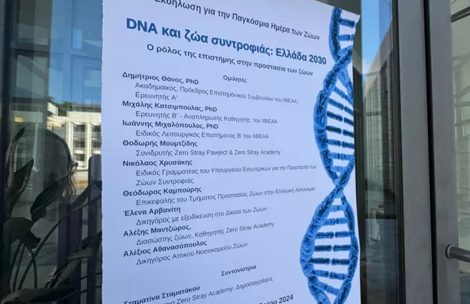 «DNA και Ζώα Συντροφιάς: Ελλάδα 2030»: Η Νέα Εποχή στην Προστασία των Ζώων Συντροφιάς