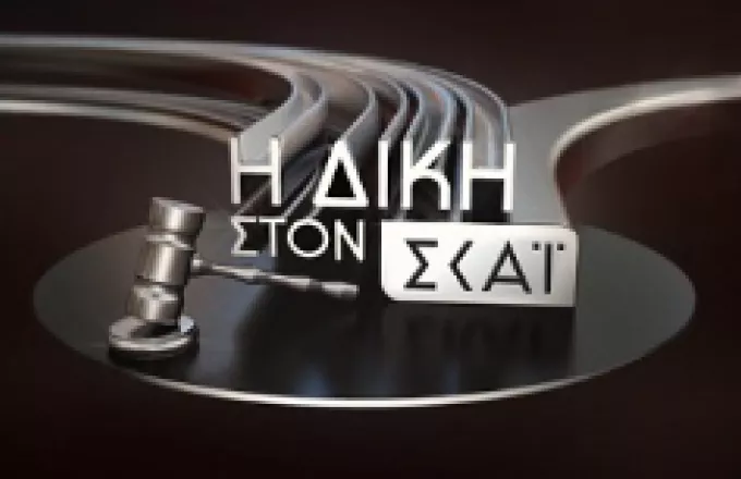 Η Δίκη στον ΣΚΑΪ