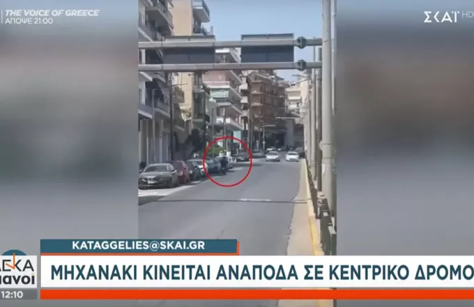 Καταγγελία στον ΣΚΑΪ: Μηχανάκι κινείται ανάποδα σε κεντρικό δρόμο – Παραλίγο ατύχημα