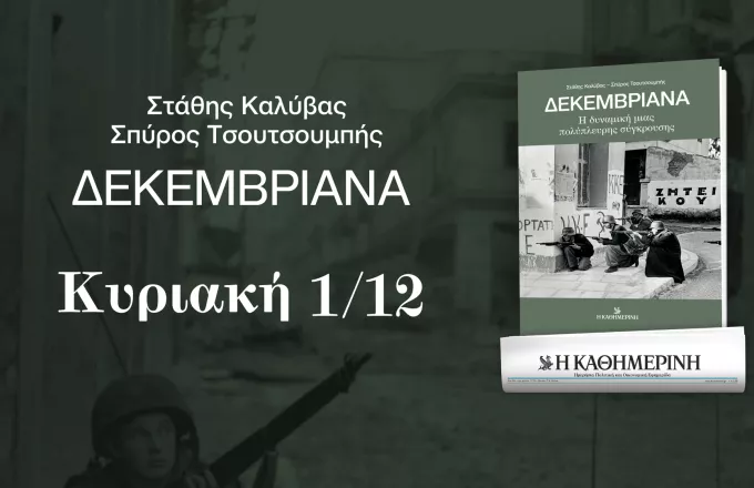 «Δεκεμβριανά»: Το νέο βιβλίο της «Καθημερινής» κυκλοφορεί την Κυριακή 1/12