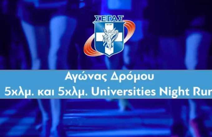 Live Streaming: Ο αγώνας 5χλμ και το Universities Night Run στο πλαίσιο του 41ου ΑΜΑ