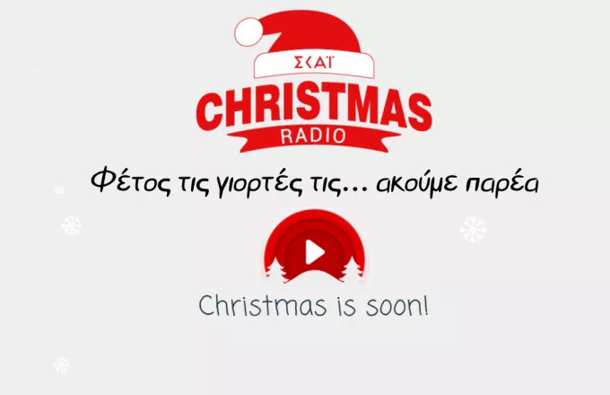 ΣΚΑΪ Christmas radio