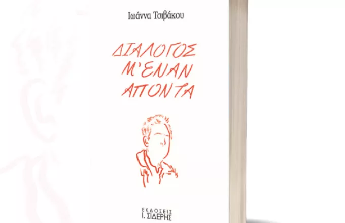 «Διάλογος μ’ έναν Απόντα»: Νέο βιβλίο από την Ιωάννα Τσιβάκου