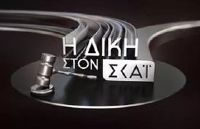 Η Δίκη στον ΣΚΑΪ, με τον Κυριάκο Θωμαΐδη: Τι θα δείτε απόψε