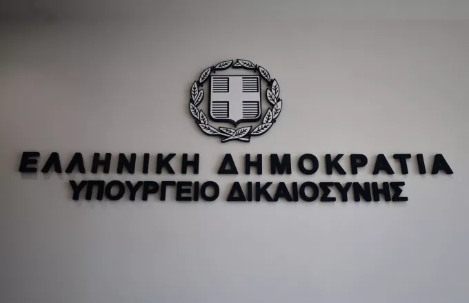 Υπουργείο Δικαιοσύνης