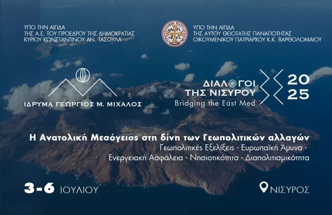  Η Ανατολική Μεσόγειος στη στρόβος  των Γεωπολιτικών Αλλαγών