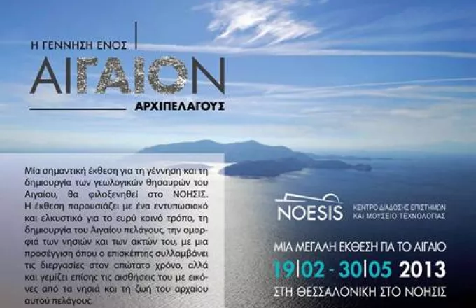 Έκθεση για τη Γένεση του Αιγαίου στη Θεσσαλονίκη