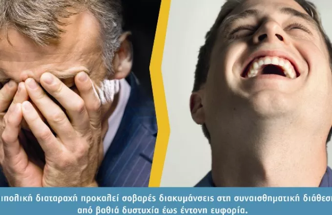 Τι είναι η Διπολική Διαταραχή; 