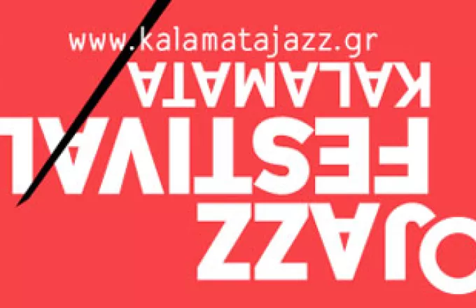Το πρόγραμμα του 2ου Διεθνούς Τζαζ Φεστιβάλ Καλαμάτας