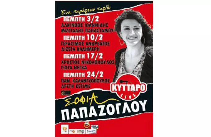 «Ένα παράξενο ταξίδι» με τη Σοφία Παπάζογλου στο «Κύτταρο Live»
