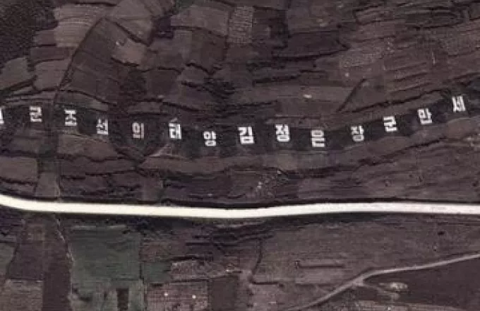 Ορατή από το διάστημα επιγραφή μήκους μισού χιλιομέτρου προς τιμήν του Κιμ Γιονγκ Ουν!